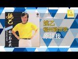姚乙Yao Yi - 原諒我 Yuan Liang Wo (Original Music Audio)