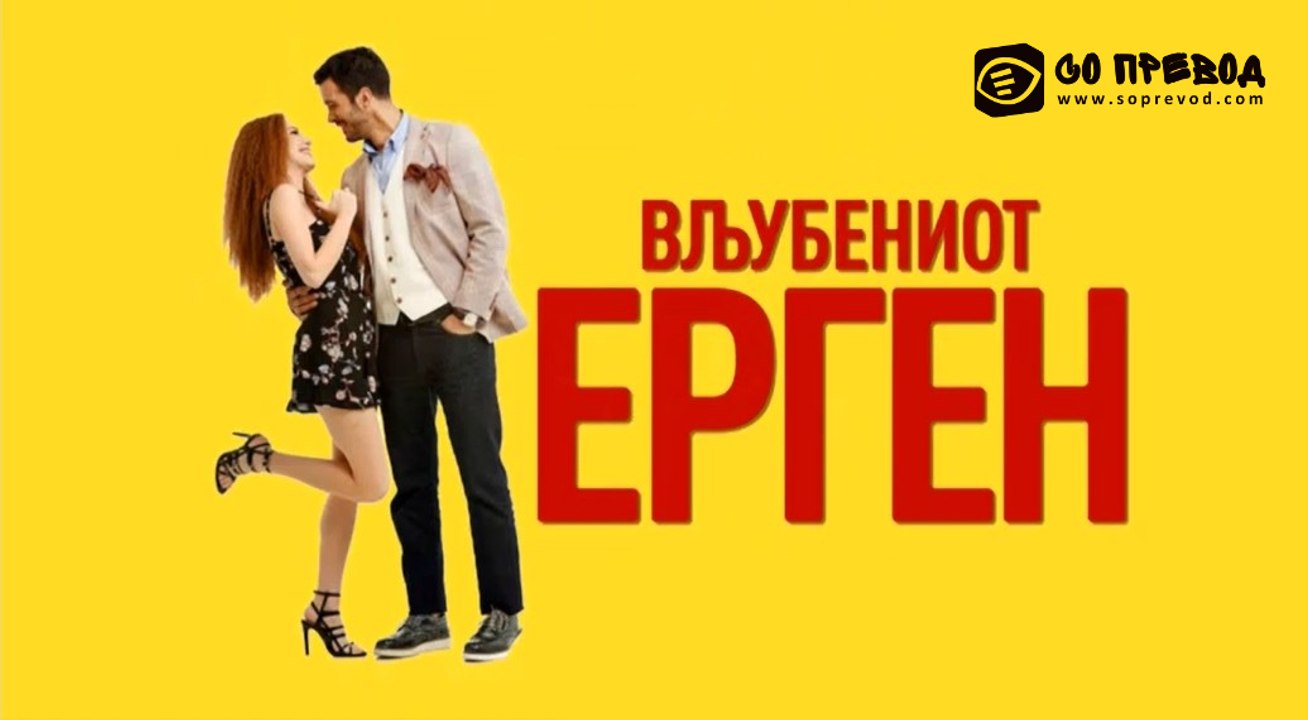 Vljubeniot ergen 050