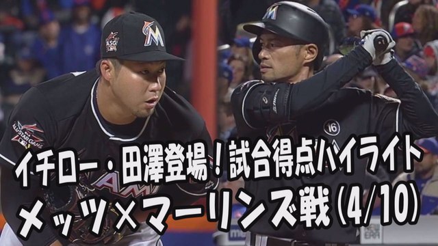 2017.4.10 イチロー・田澤純一 登場全球！試合得点ハイライト メッツ vs マーリンズ Miami Marlins Ichiro Suzuki,Junichi Tazawa