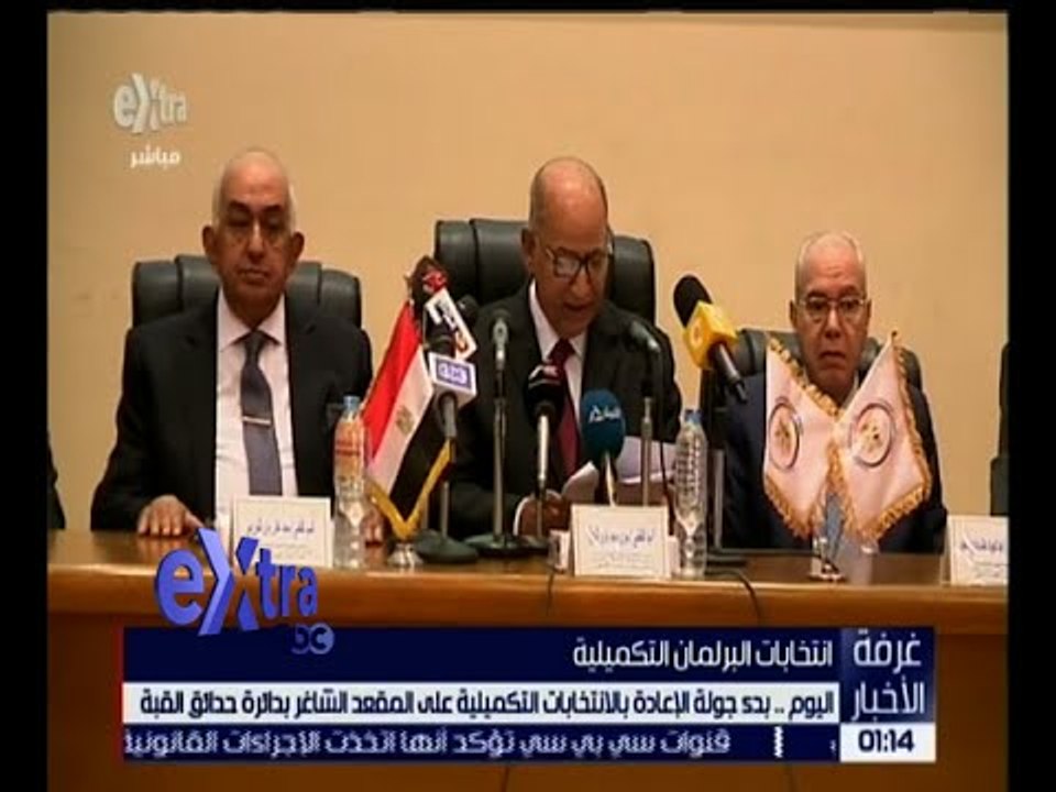 غرفة الأخبار | اليوم .. بدء جولة الإعادة بالانتخابات التكميلية على المقعد الشاغر بدائرة حدائق القبة