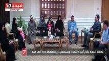 محافظ أسيوط يكرم أسر 6 شهداء ويسلمهم درع المحافظة و10 آلاف جنيه