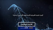 برومو الاتجاه المعاكس-الضربة الأميركية لقوات الأسد