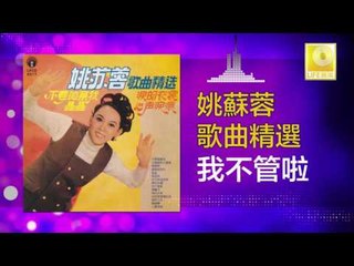 姚苏蓉 Yao Su Rong - 我不管啦 Wo Bu Guan La (Original Music Audio)