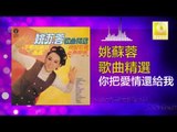 姚苏蓉 Yao Su Rong - 你把愛情還給我 Ni Ba Ai Qing Huan Gei Wo(Original Music Audio)
