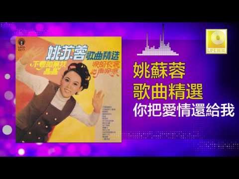 姚苏蓉 Yao Su Rong - 你把愛情還給我 Ni Ba Ai Qing Huan Gei Wo(Original Music Audio)