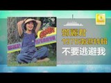 邓丽君 Teresa Teng - 不要逃避我 Bu Yao Tao Bi Wo (Original Music Audio)