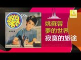 姚苏蓉 Yao Su Rong - 寂寞的旅途 Ji Mo De Lv Tu (Original Music Audio)