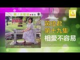黄晓君 Wong Shiau Chuen - 相愛不容易 Xiang Ai Bu Rong Yi (Original Music Audio)