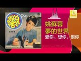 姚苏蓉 Yao Su Rong - 愛你、想你、恨你 Ai Ni Xiang Ni Hen Ni Liao (Original Music Audio)