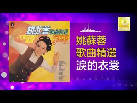 姚苏蓉 Yao Su Rong - 淚的衣裳 Lei De Yi Shang (Original Music Audio)