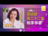黄晓君 Wong Shiau Chuen - 桃李爭春 Tao Li Zheng Chun (Original Music Audio)