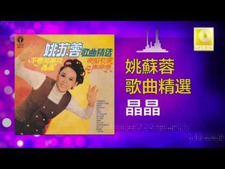 姚苏蓉 Yao Su Rong - 晶晶 Jing Jing (Original Music Audio)