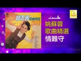 姚苏蓉 Yao Su Rong - 情難守 Qing Nan Shou (Original Music Audio)