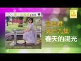 黄晓君 Wong Shiau Chuen - 春天的陽光 Chun Tian De Yang Guang (Original Music Audio)