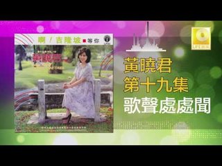 黄晓君 Wong Shiau Chuen - 歌聲處處聞 Ge Sheng Chu Chu Wen (Original Music Audio)