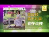 黄晓君 Wong Shiau Chuen - 春在這裡 Chun Zai Zhe Li(Original Music Audio)