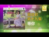 黄晓君 Wong Shiau Chuen - 等你 Deng Ni (Original Music Audio)