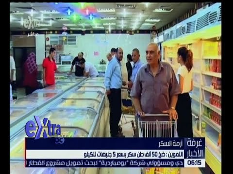 غرفة الأخبار | بعد أزمة السكر الأخيرة .. التموين : كيلو السكر 5 جنيهات