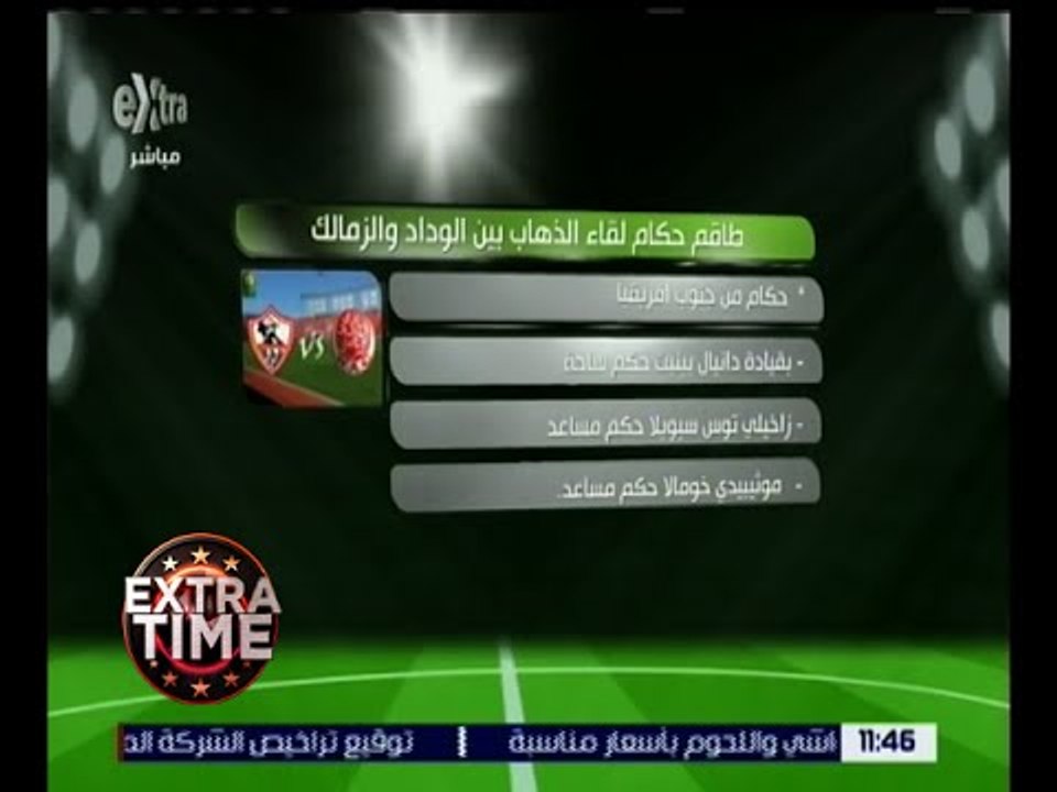 اكسترا تايم | تعرف على طاقم حكام لقائي الزمالك والوداد