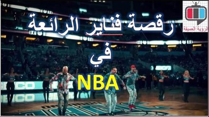 الفناير يرقصون في ال NBA الولايات المتحدة الأمريكية Fnaîr
