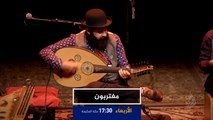 برومو مغتربون- الموسيقار جوزيف تواضروس