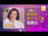 黄晓君 Wong Shiau Chuen - 意難忘 Yi Nan Wang (Original Music Audio)