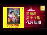 黄晓君 Wong Shiau Chuen - 花月佳期 Hua Yue Jia Qi (Original Music Audio)