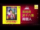 黄晓君 Wong Shiau Chuen - 兩個人 Liang Ge Ren (Original Music Audio)