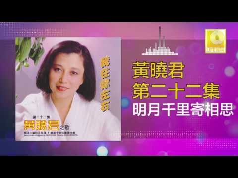 黄晓君 Wong Shiau Chuen - 明月千里寄相思 Ming Yue Qian Li Ji Xiang Si (Original Music Audio)
