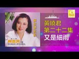 黄晓君 Wong Shiau Chuen - 又是細雨 You Shi Xi Yu (Original Music Audio)