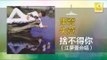 康乔 Kang Qiao - 捨不得你（江夢蕾合唱） She Bu De Ni (Jiang Meng Lei He Chang)  (Original Music Audio)