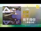 康乔 Kang Qiao - 捨不得你（江夢蕾合唱） She Bu De Ni (Jiang Meng Lei He Chang)  (Original Music Audio)