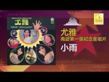 尤雅 You Ya - 小雨 Xiao Yu (Original Music Audio)