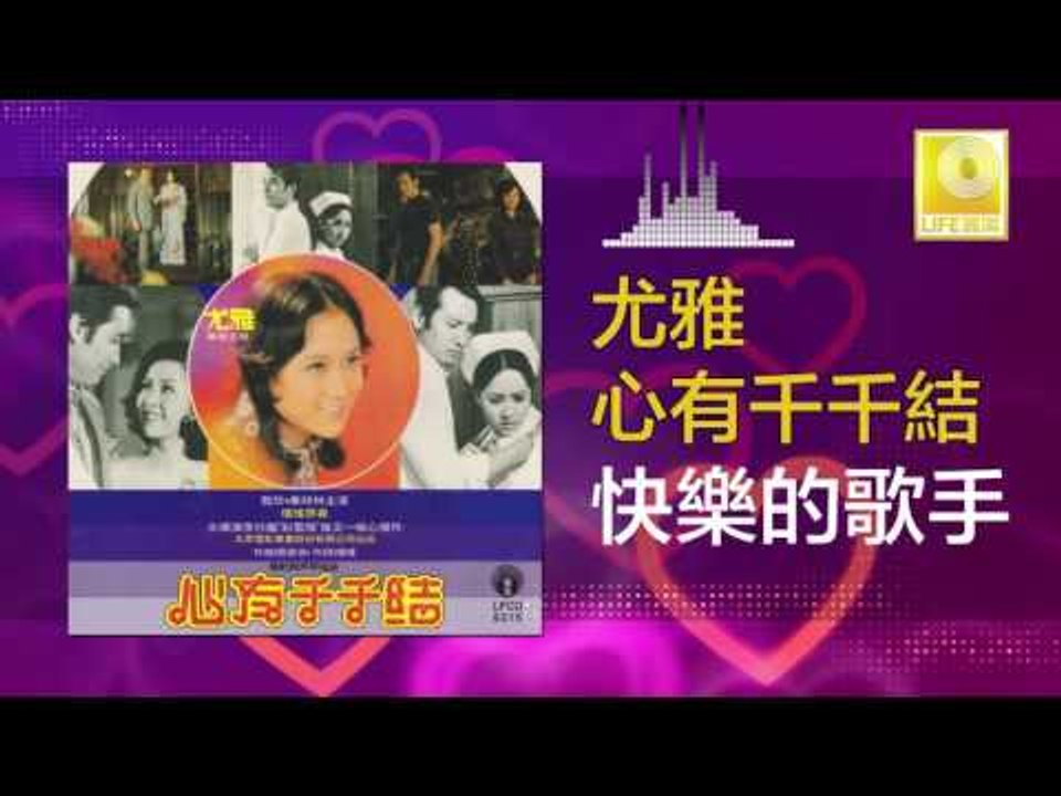 尤雅 You Ya - 快樂的歌手 Kuai Le De Ge Shou (Original Music Audio)