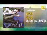 康乔 Kang Qiao - 看不見自己的時候 Kan Bu Jian Zi Ji De Shi Hou (Original Music Audio)