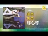 康乔 Kang Qiao - 靜心等 Jing Xin Deng (Original Music Audio)