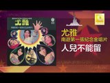 尤雅 You Ya - 人兒不能留 Ren Er Bu Neng Liu (Original Music Audio)