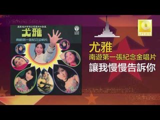 尤雅 You Ya - 讓我慢慢告訴你 Rang Wo Man Man Gao Su Ni (Original Music Audio)