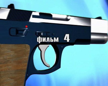 Боевая стрельба из пистолета. Фильм 4. Часть 1