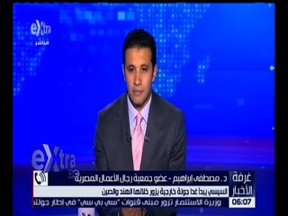 غرفة الأخبار | الرئيس السيسي يبدأ غدًا جولة خارجية يزور خلالها الهند والصين