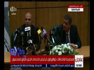 غرفة الأخبار | المصرية للاتصالات توقع أول ترخيص لخدمات الجيل الرابع للمحمول