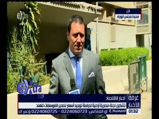 غرفة الأخبار | كاميرا اكسترا تتابع الاتفاقيات التي تمت بين مصر و الأردن