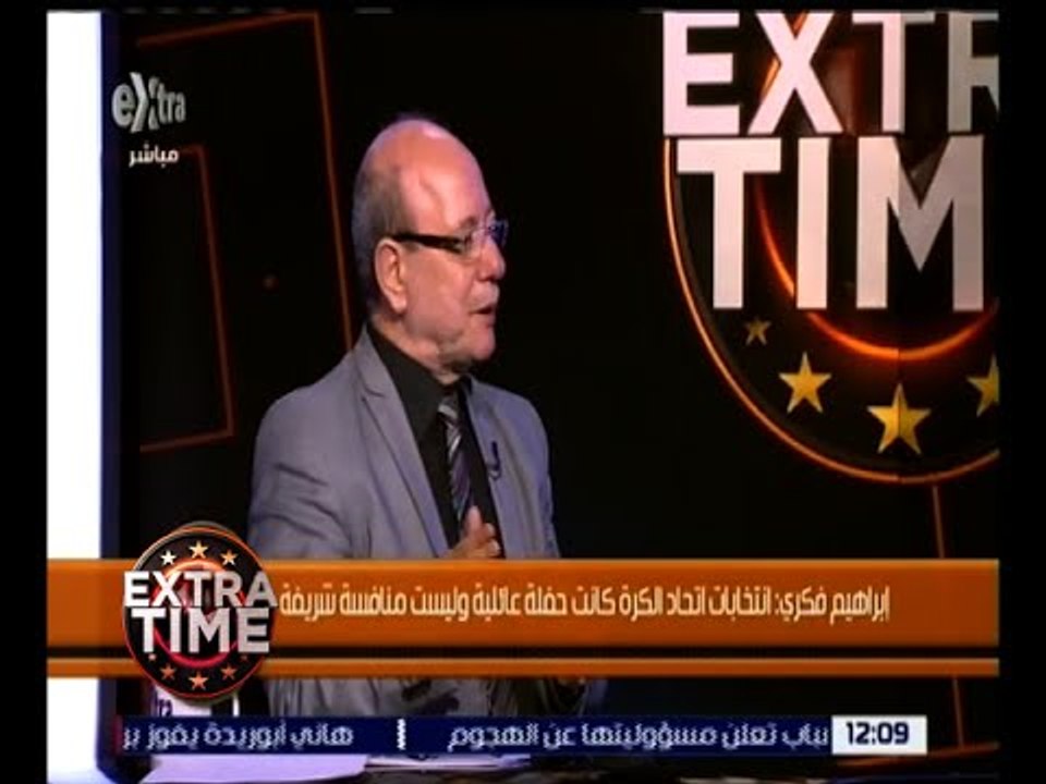 اكسترا تايم | إبراهيم فكري: انتخابات اتحاد الكرة كانت حفلة عائلية وليست منافسة شريفة
