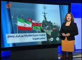إنطلاق تدريبات بحرية مشتركة بين إيران وعُمان