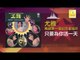 尤雅 You Ya - 只要為你活一天 Zhi Yao Wei Ni Huo Yi Tian (Original Music Audio)
