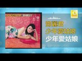 邓丽君 Teresa Teng - 少年愛姑娘 Shao Nian Ai Gu Niang (Original Music Audio)