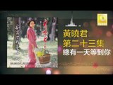 黄晓君 Wong Shiau Chuen - 總有一天等到你 Zong You Yi Tian Deng Dao Ni (Original Music Audio)