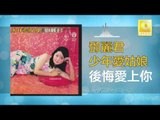 邓丽君 Teresa Teng - 後悔愛上你 Hou Hui Ai Shang Ni (Original Music Audio)