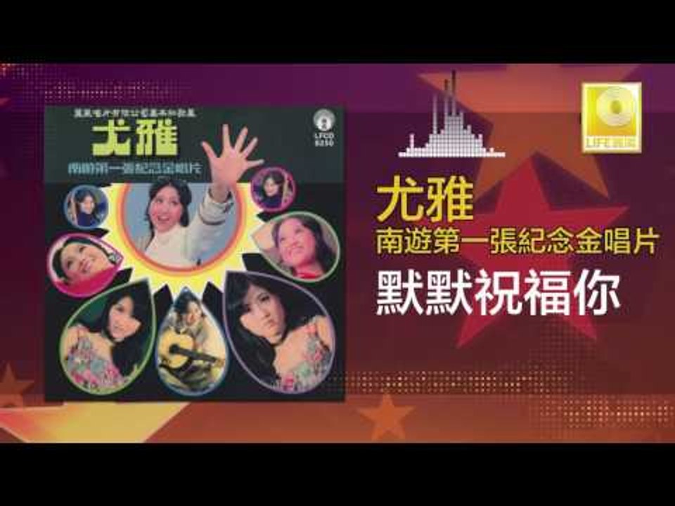 尤雅 You Ya - 默默祝福你 Mo Mo Zhu Fu Ni (Original Music Audio)