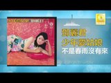 邓丽君 Teresa Teng - 不是春雨沒有來 Bu Shi Chun Yu Mei You Lai (Original Music Audio)